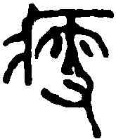 瘦,吳昌碩 ,書法字典